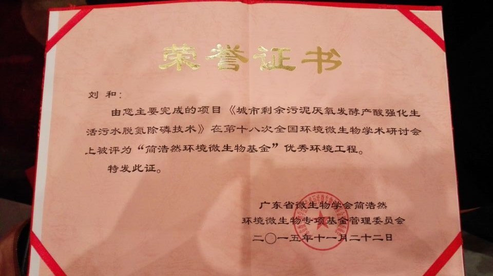 我院教授团队获得2015年简浩然环境微生物基金优秀环境工程奖