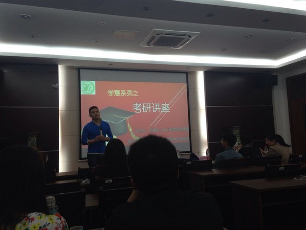 分享传递梦想——环土学院考研讲座